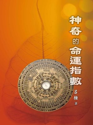 cover image of 神奇的命運指數